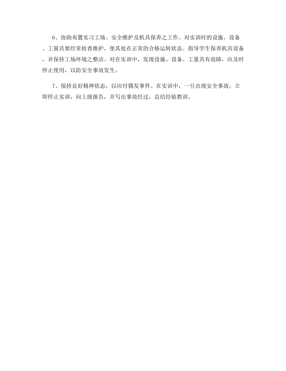 实训教师安全职责.docx_第2页