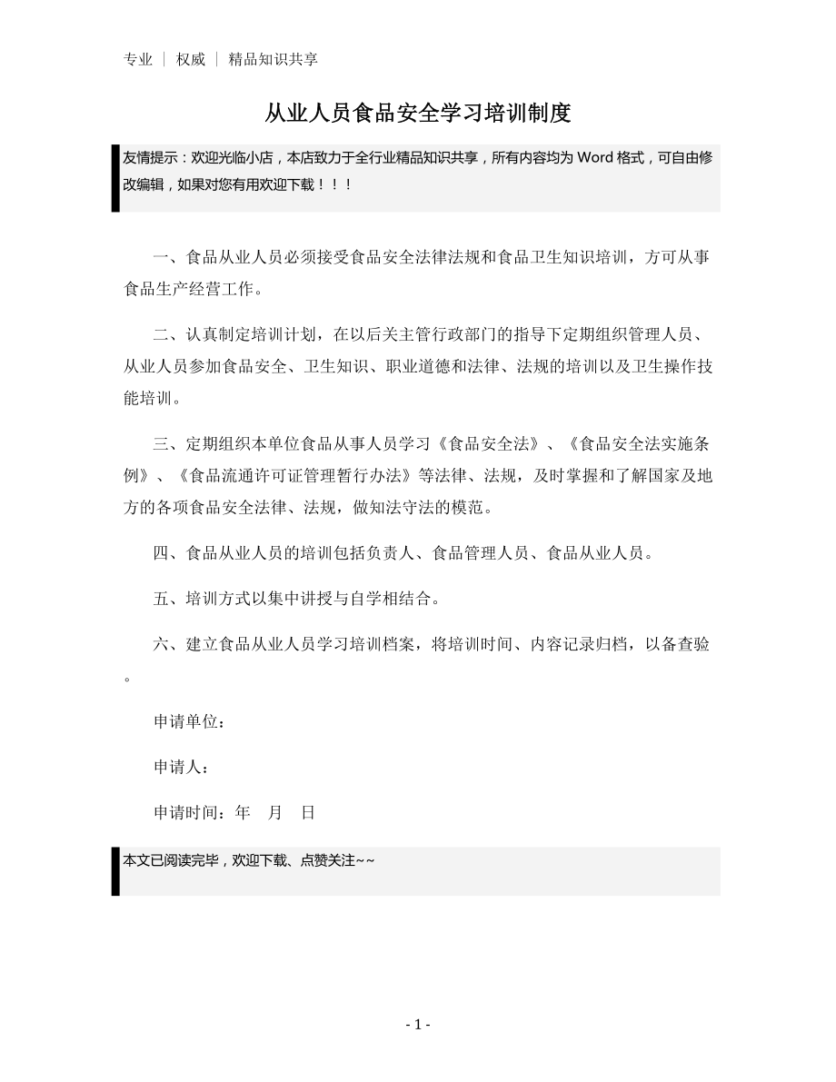 从业人员食品安全学习培训制度.docx_第1页