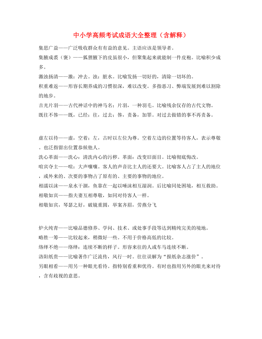 最新整理：中考常考高频成语学习资料精选.docx_第1页