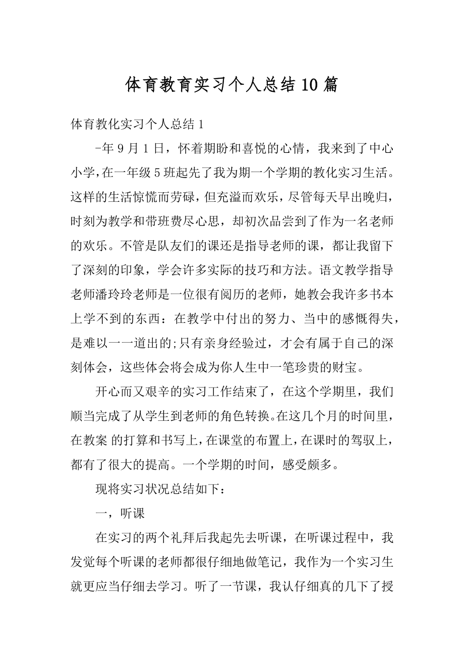 体育教育实习个人总结10篇汇总.docx_第1页