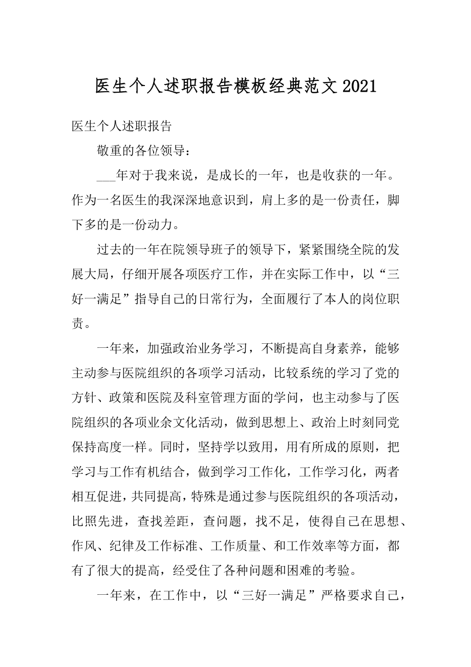 医生个人述职报告模板经典范文精选.docx_第1页