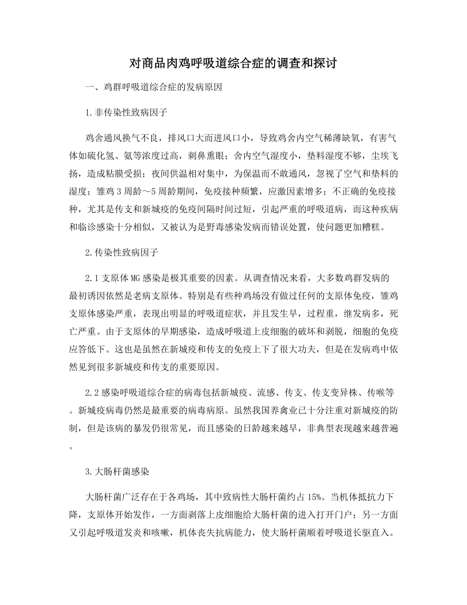 对商品肉鸡呼吸道综合症的调查和探讨.docx_第1页