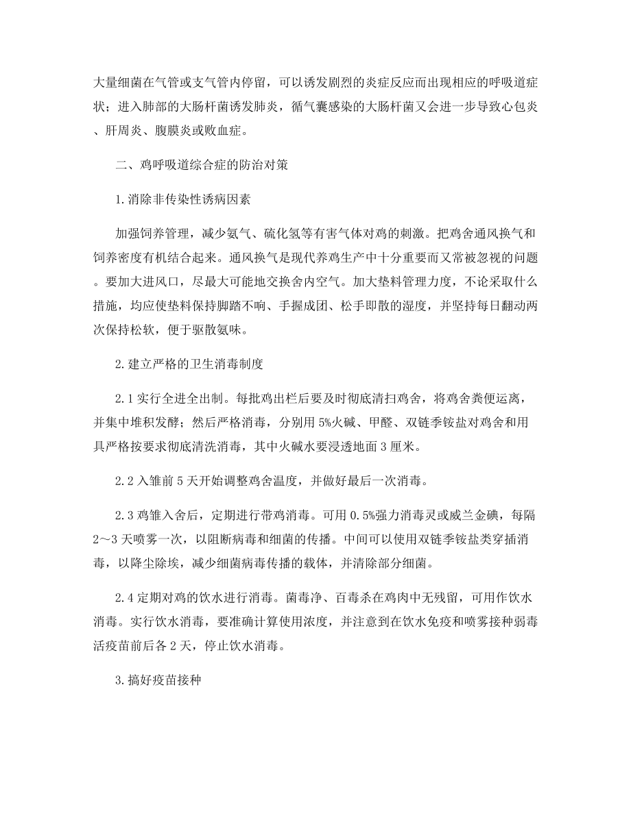 对商品肉鸡呼吸道综合症的调查和探讨.docx_第2页