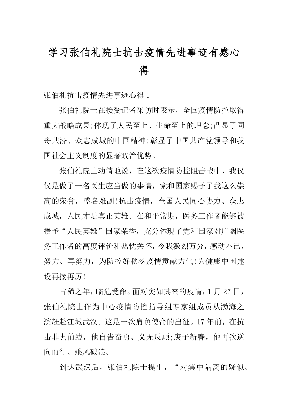 学习张伯礼院士抗击疫情先进事迹有感心得范本.docx_第1页