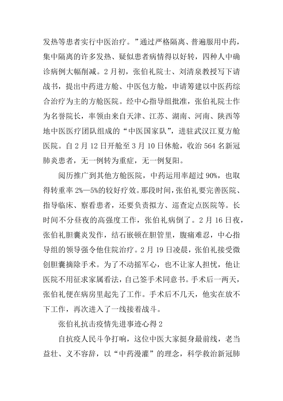 学习张伯礼院士抗击疫情先进事迹有感心得范本.docx_第2页