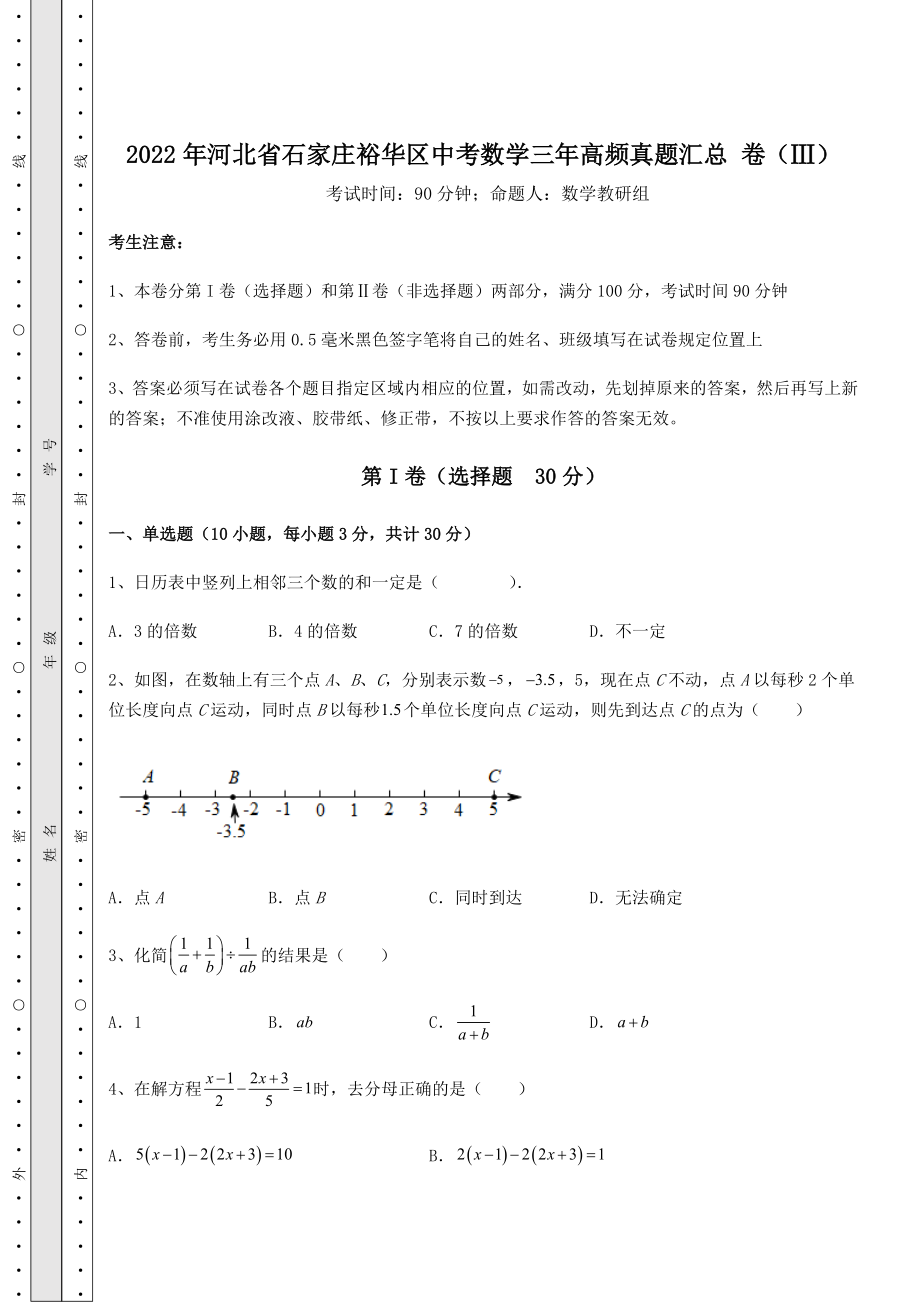 模拟真题2022年河北省石家庄裕华区中考数学三年高频真题汇总-卷(Ⅲ)(含答案详解).docx_第1页