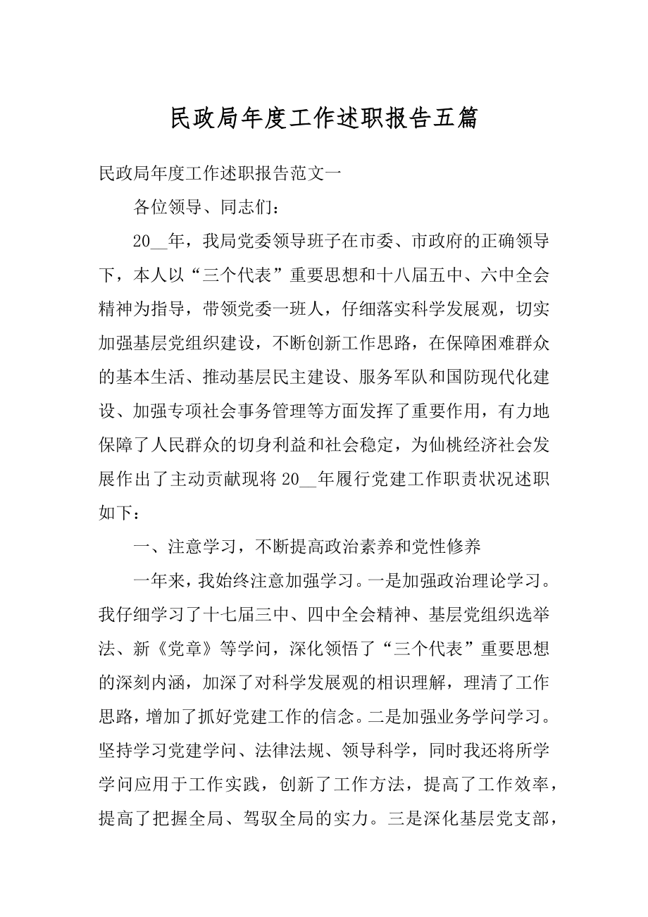 民政局年度工作述职报告五篇范例.docx_第1页