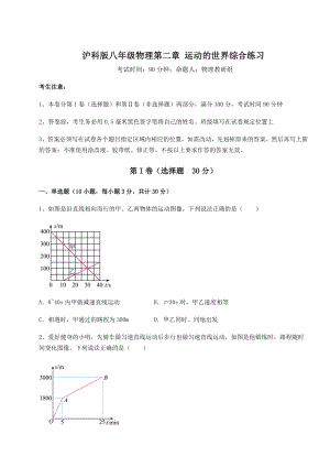 2022年最新强化训练沪科版八年级物理第二章-运动的世界综合练习练习题(无超纲).docx