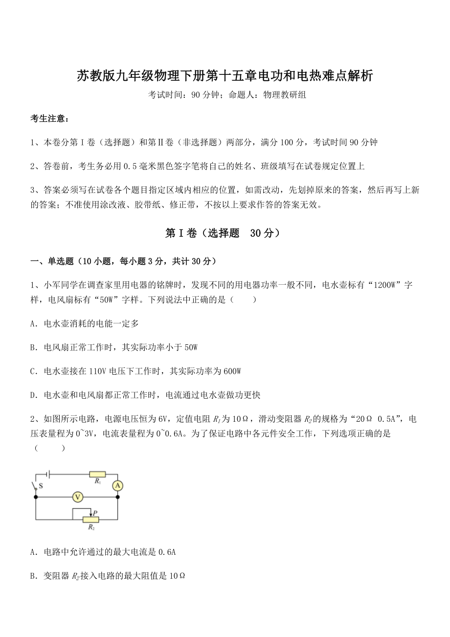 精品解析2021-2022学年苏教版九年级物理下册第十五章电功和电热难点解析试题(含答案解析).docx_第1页