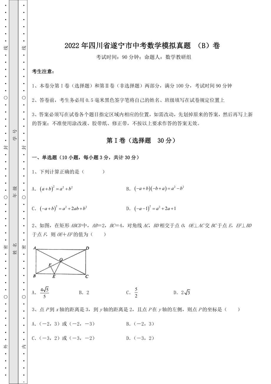 真题解析：2022年四川省遂宁市中考数学模拟真题-(B)卷(含答案详解).docx_第1页