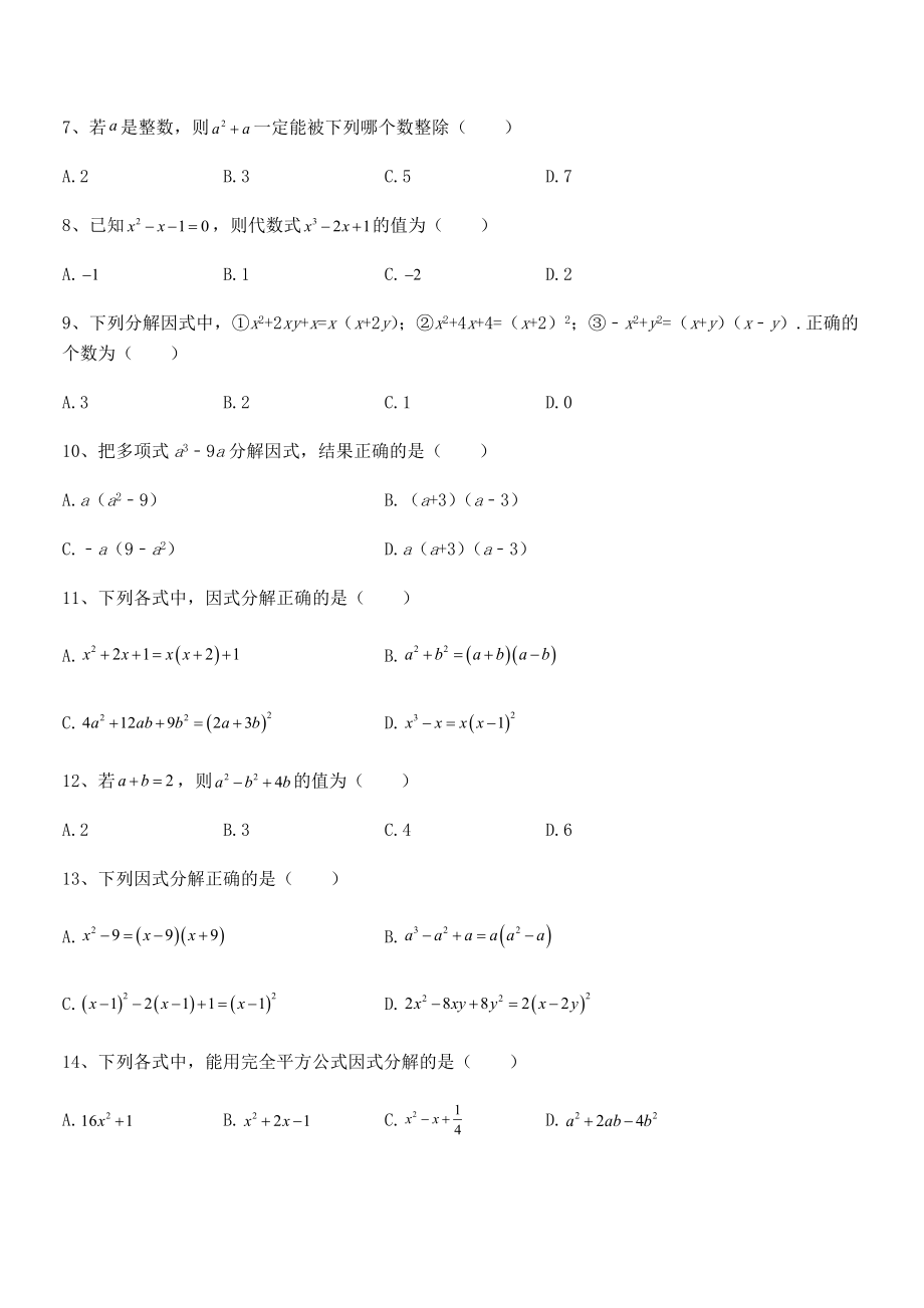 2022年最新浙教版初中数学七年级下册第四章因式分解章节测试试题.docx_第2页