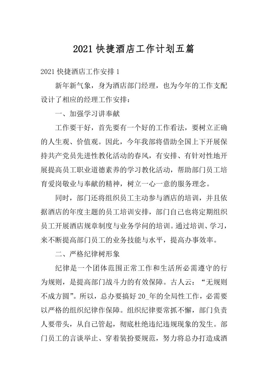 2021快捷酒店工作计划五篇精品.docx_第1页