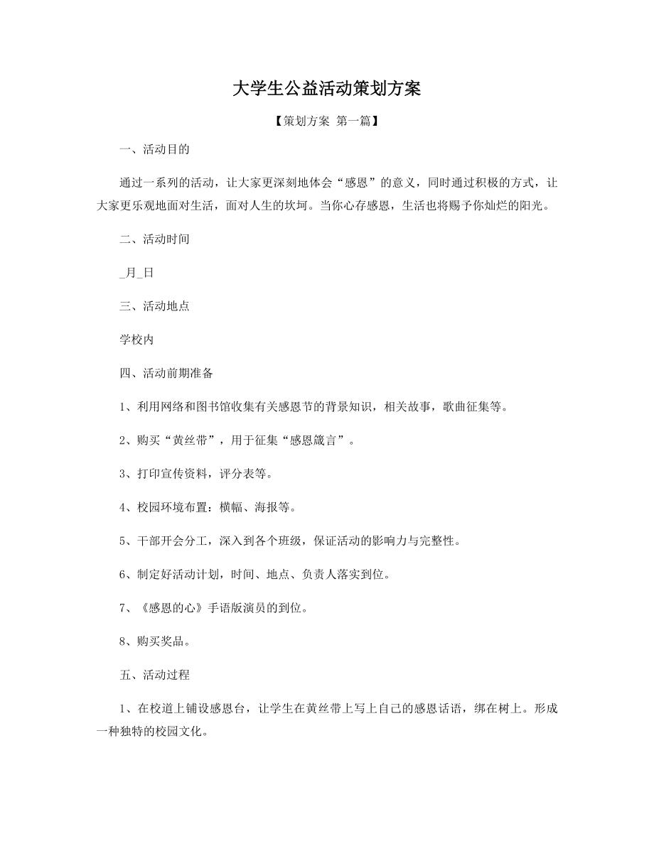 大学生公益活动策划方案精选.docx_第1页