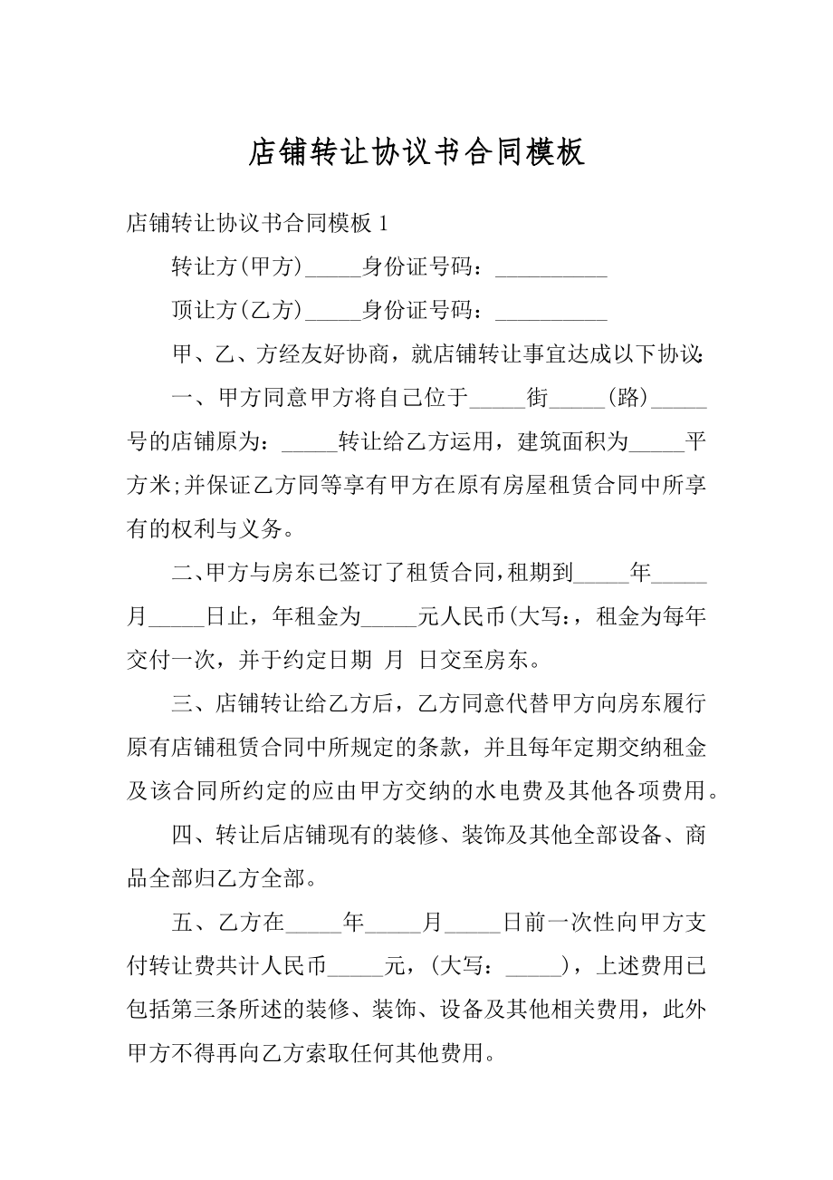 店铺转让协议书合同模板精选.docx_第1页