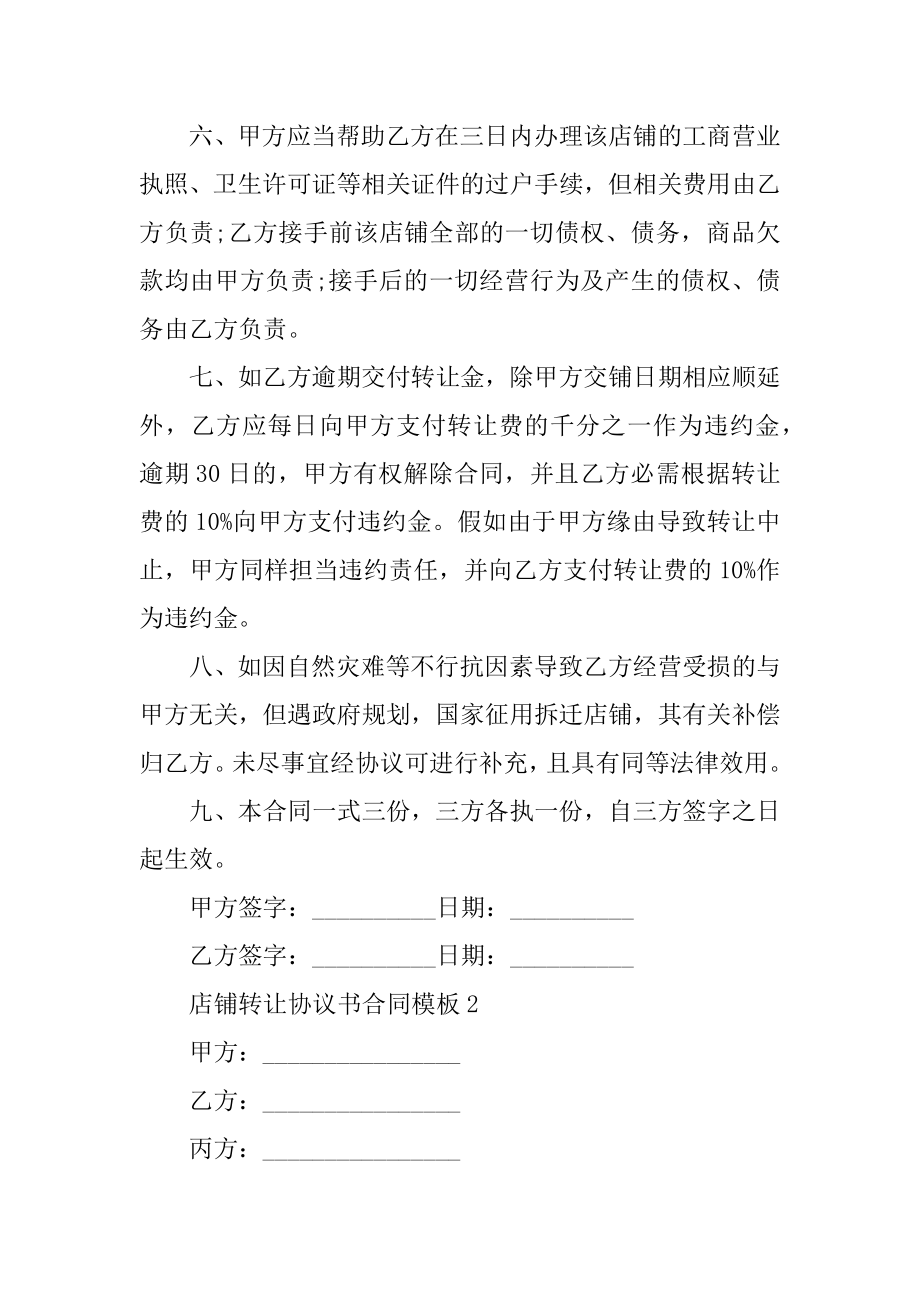 店铺转让协议书合同模板精选.docx_第2页