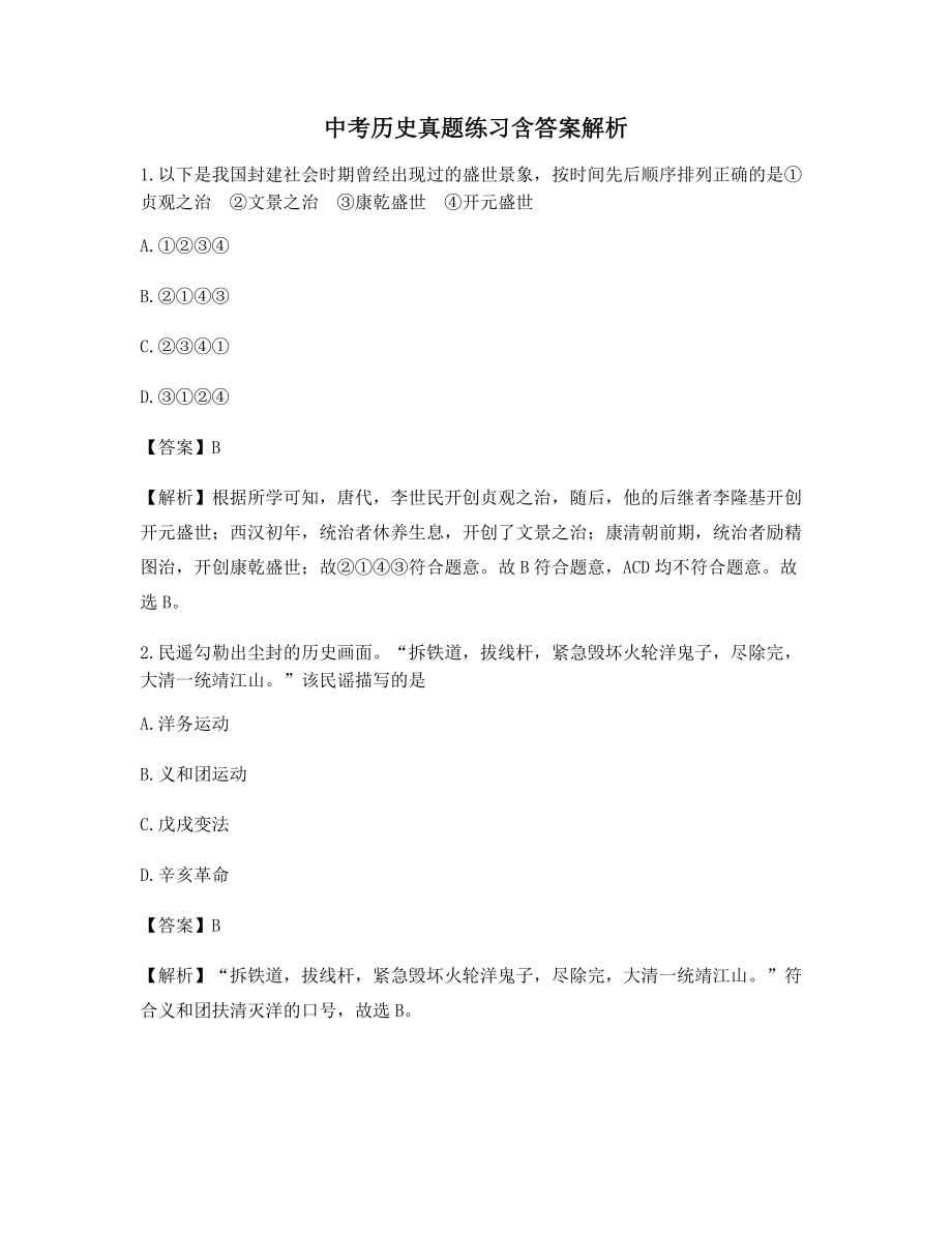 【2021年最新】中考历史模拟练习题大全(含解析及答案).docx_第1页