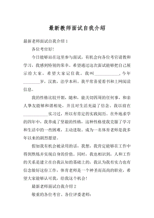 最新教师面试自我介绍精编.docx