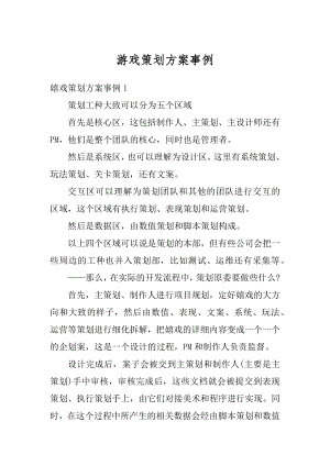 游戏策划方案事例汇编.docx