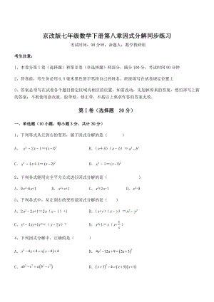 必考点解析京改版七年级数学下册第八章因式分解同步练习练习题(名师精选).docx