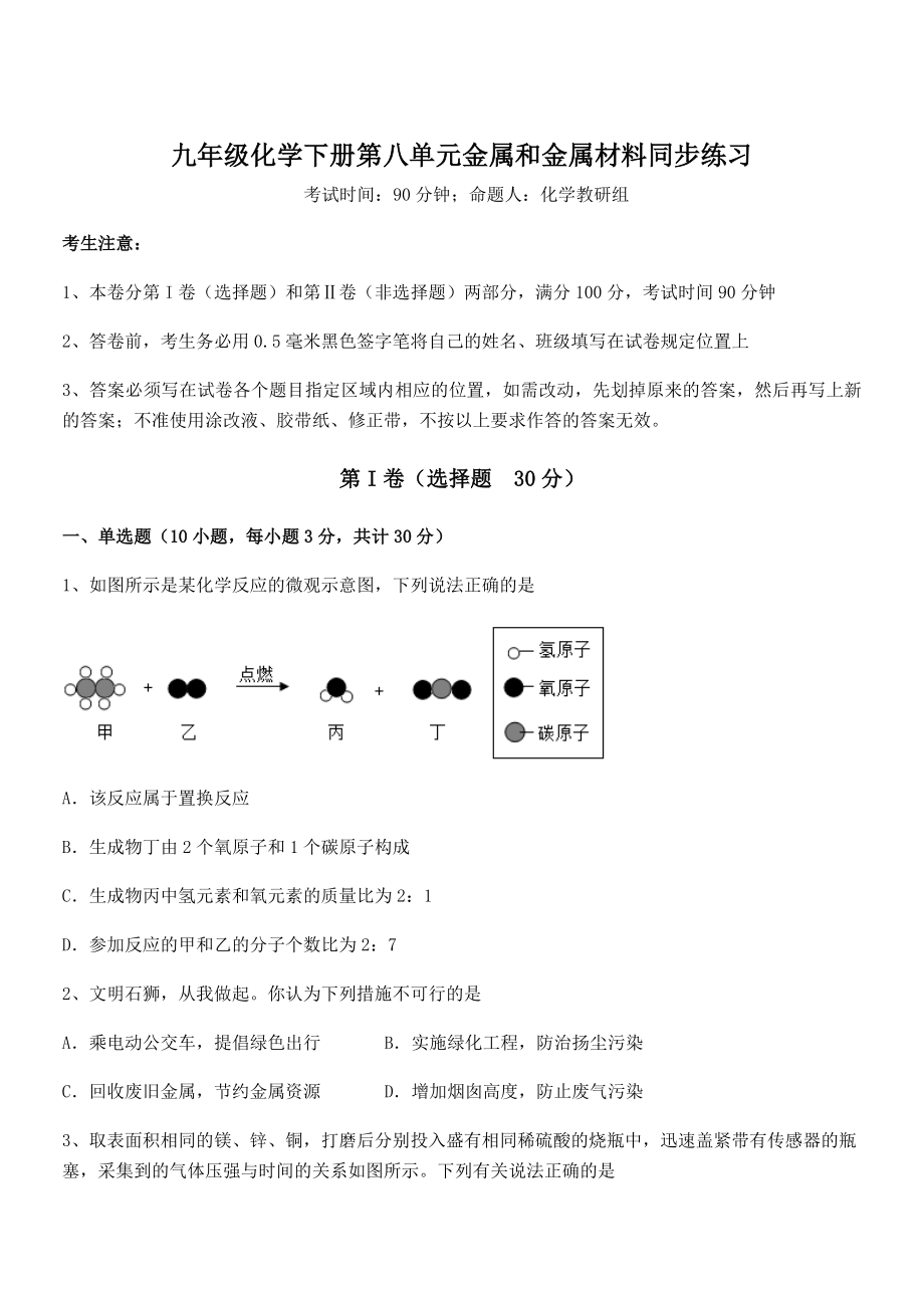 最新人教版九年级化学下册第八单元金属和金属材料同步练习试题(无超纲).docx_第1页