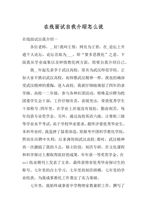 在线面试自我介绍怎么说精编.docx