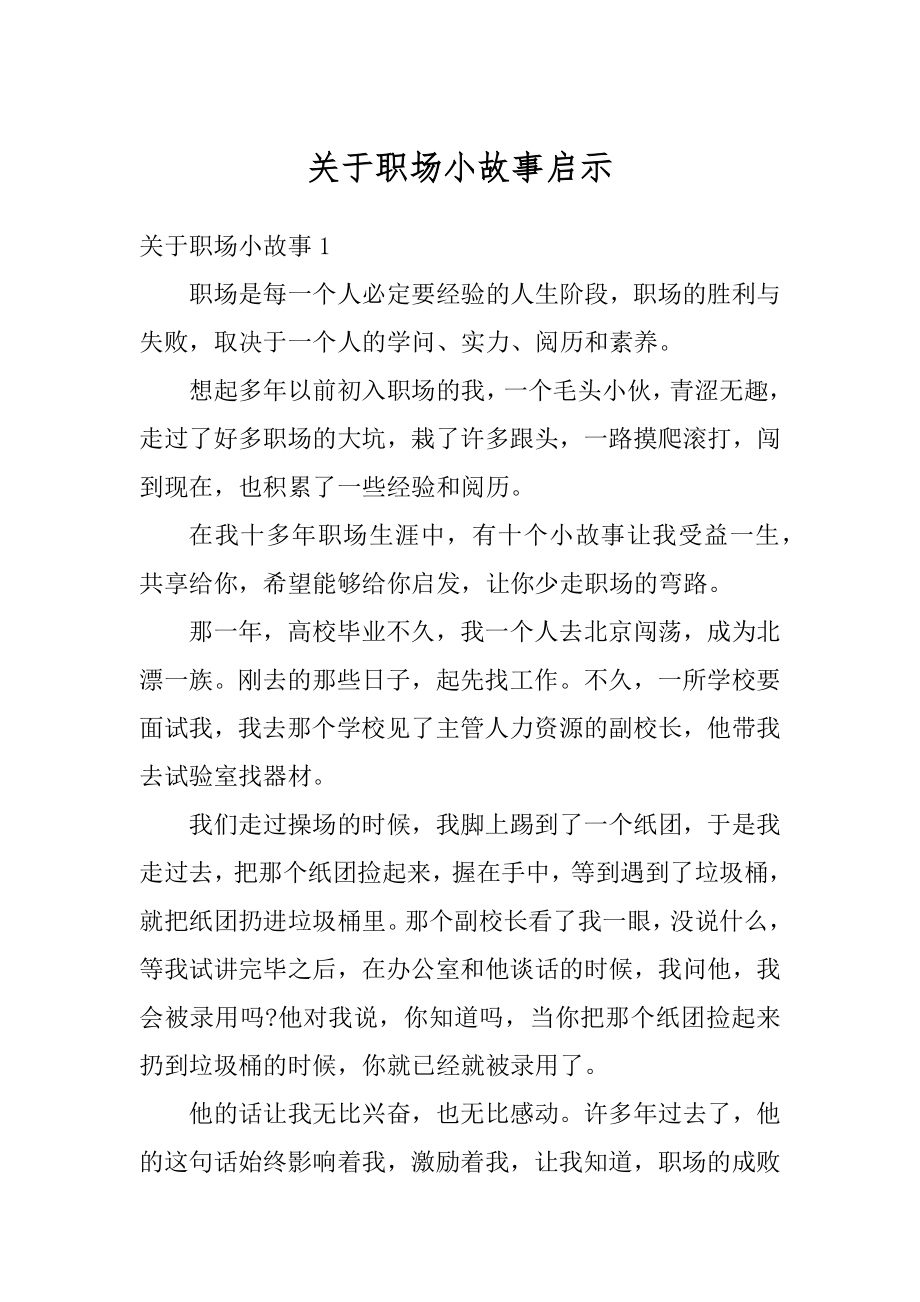 关于职场小故事启示范文.docx_第1页