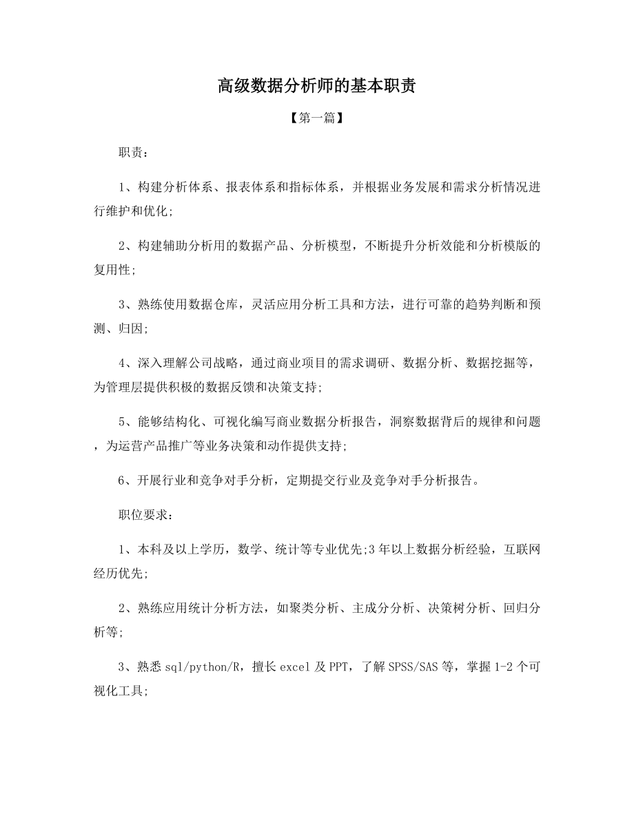 高级数据分析师的基本职责.docx_第1页