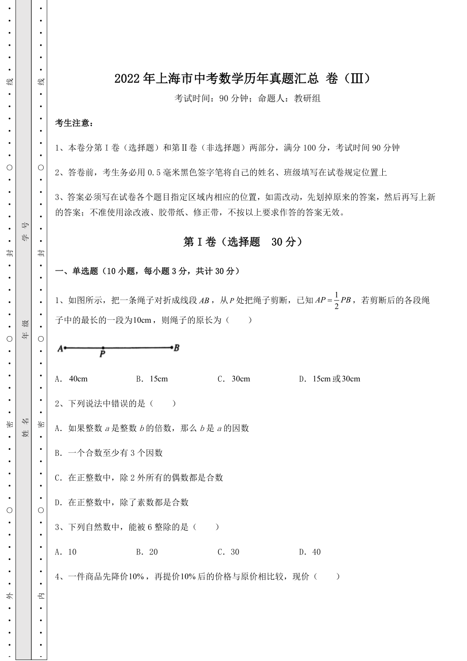 模拟测评2022年上海市中考数学历年真题汇总-卷(Ⅲ)(含答案及详解).docx_第1页