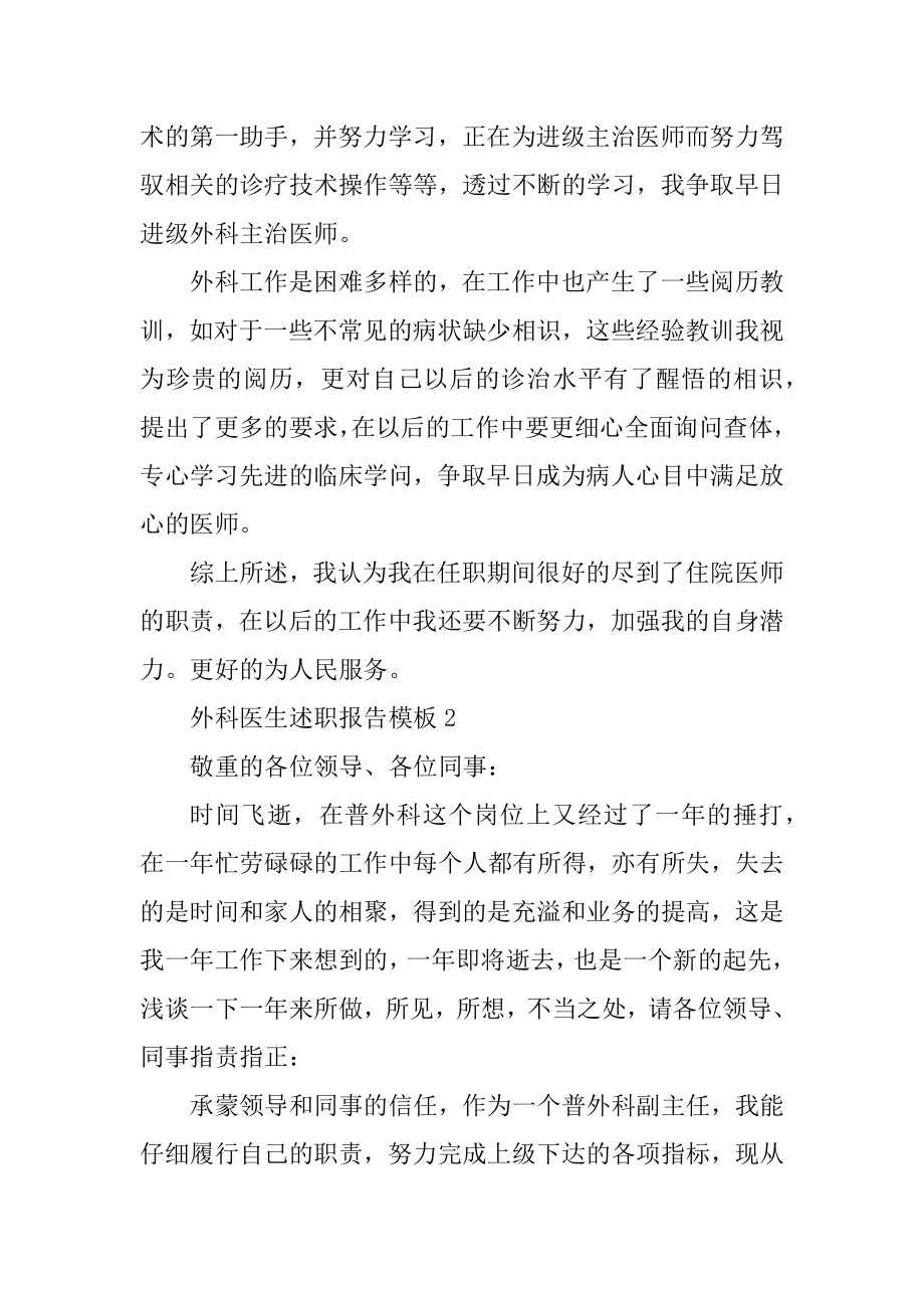 外科医生述职报告模板精编.docx_第2页