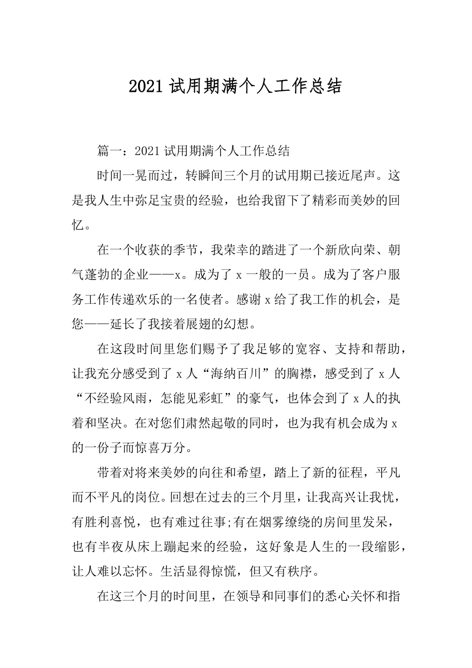 2021试用期满个人工作总结精选.docx_第1页