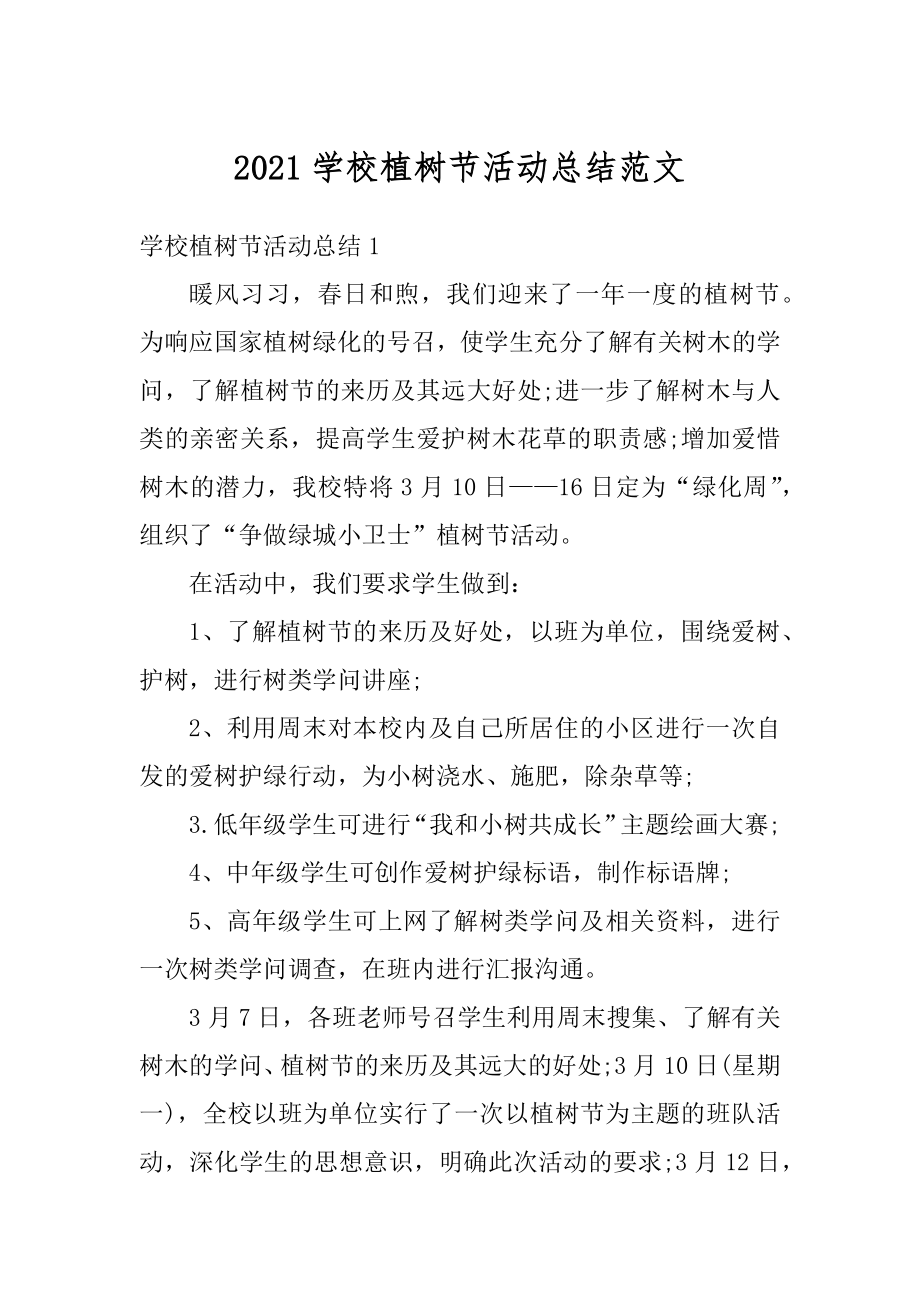 2021学校植树节活动总结范文精选.docx_第1页