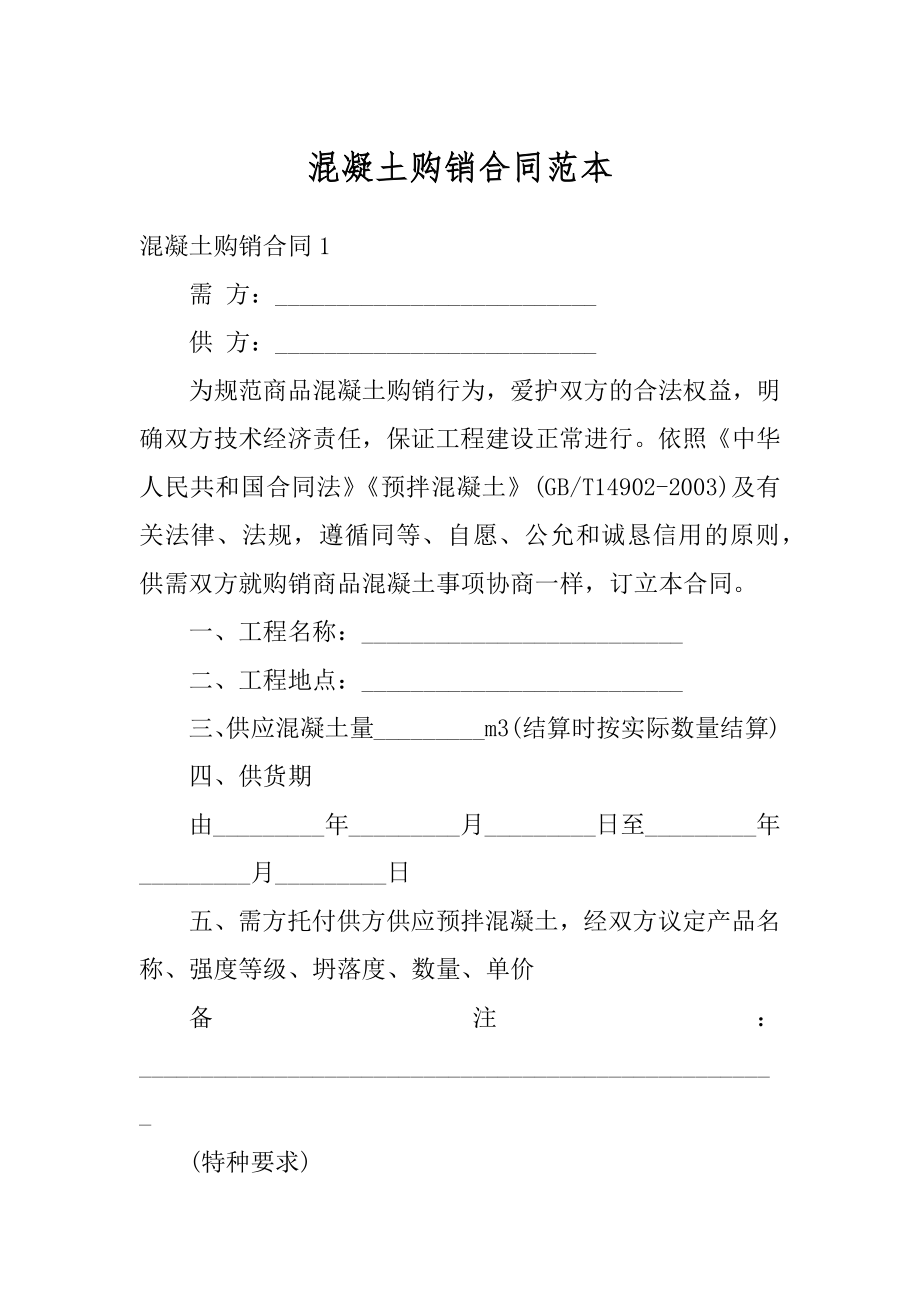 混凝土购销合同范本最新.docx_第1页