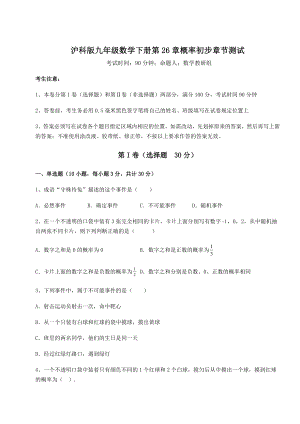 2022年最新沪科版九年级数学下册第26章概率初步章节测试试题(名师精选).docx