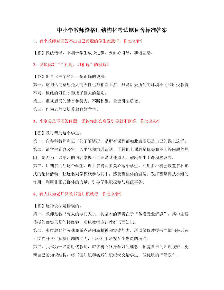 【教师资格证考题】中小学教师资格证-结构化考题(问答题).docx_第1页