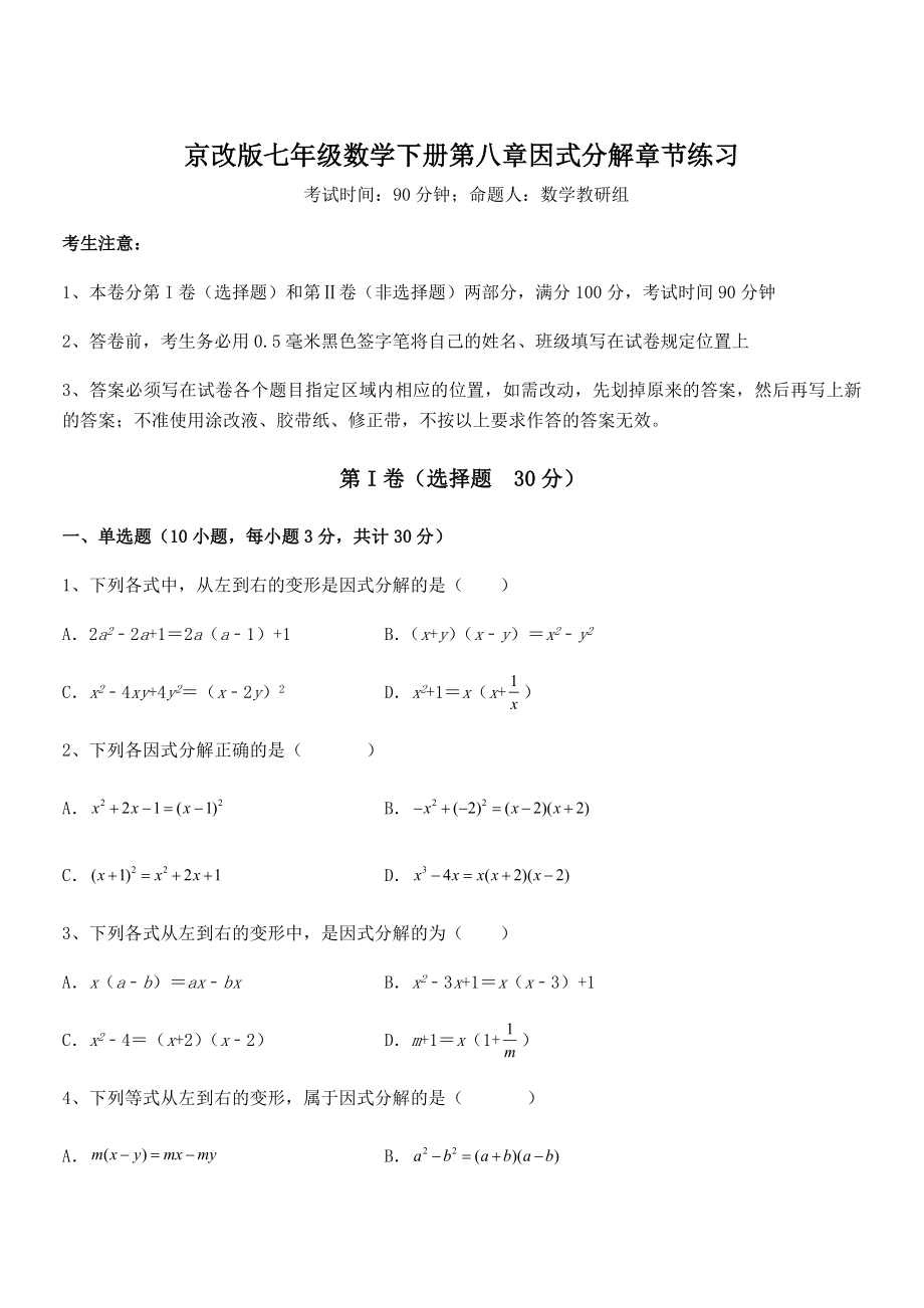 必考点解析京改版七年级数学下册第八章因式分解章节练习试卷.docx_第1页