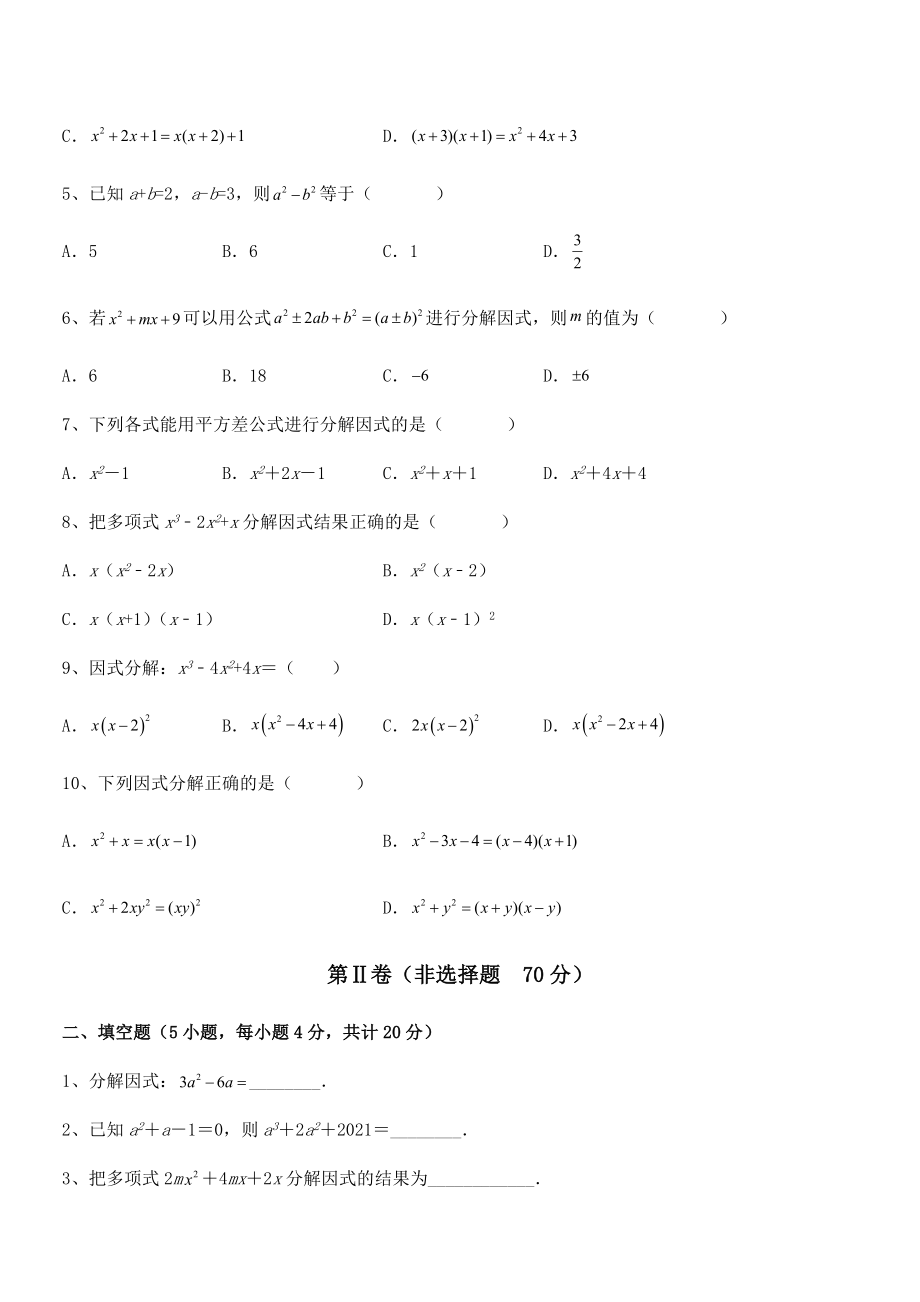 必考点解析京改版七年级数学下册第八章因式分解章节练习试卷.docx_第2页