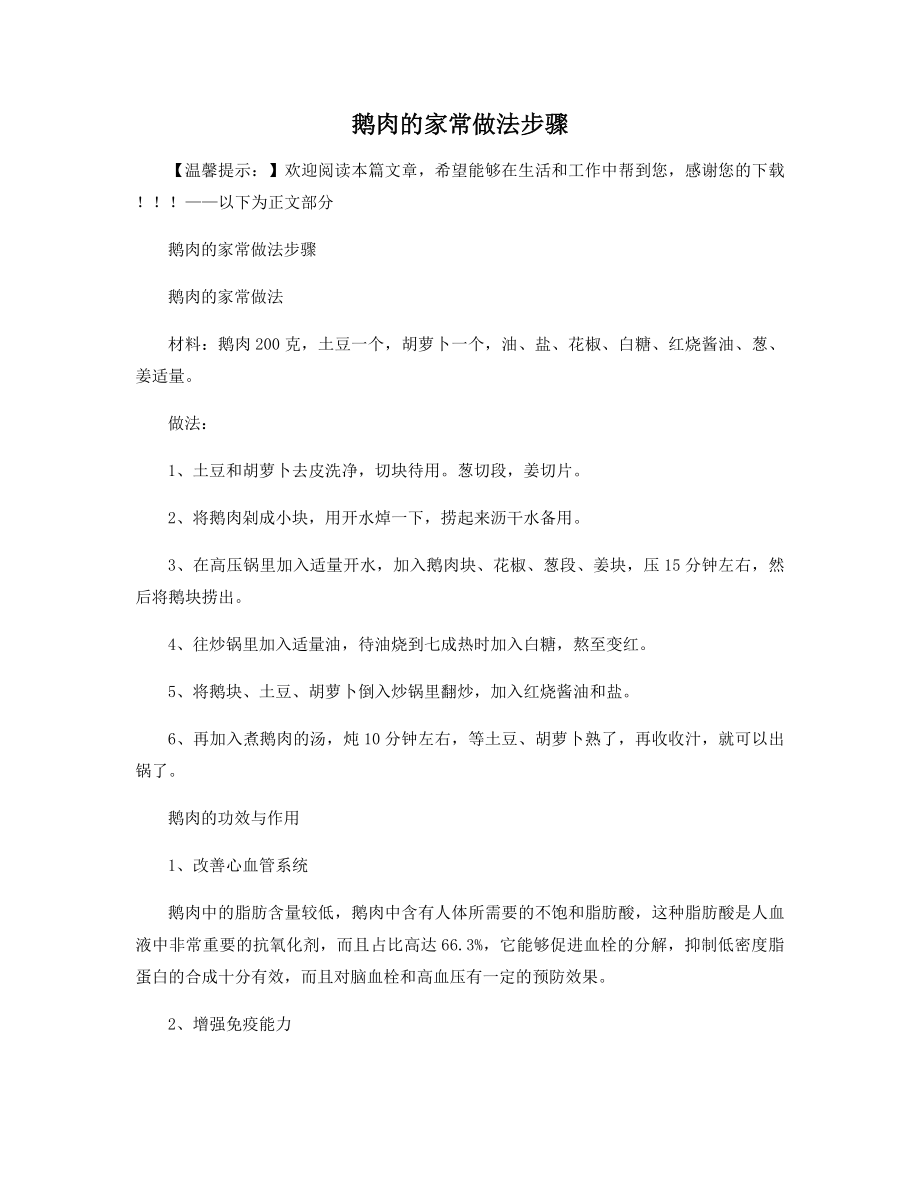 鹅肉的家常做法步骤.docx_第1页