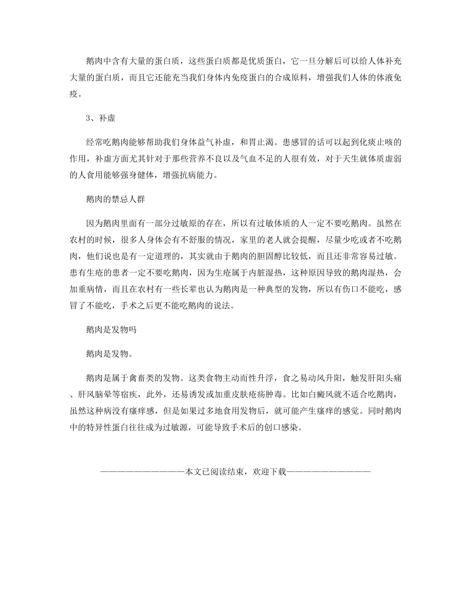 鹅肉的家常做法步骤.docx_第2页