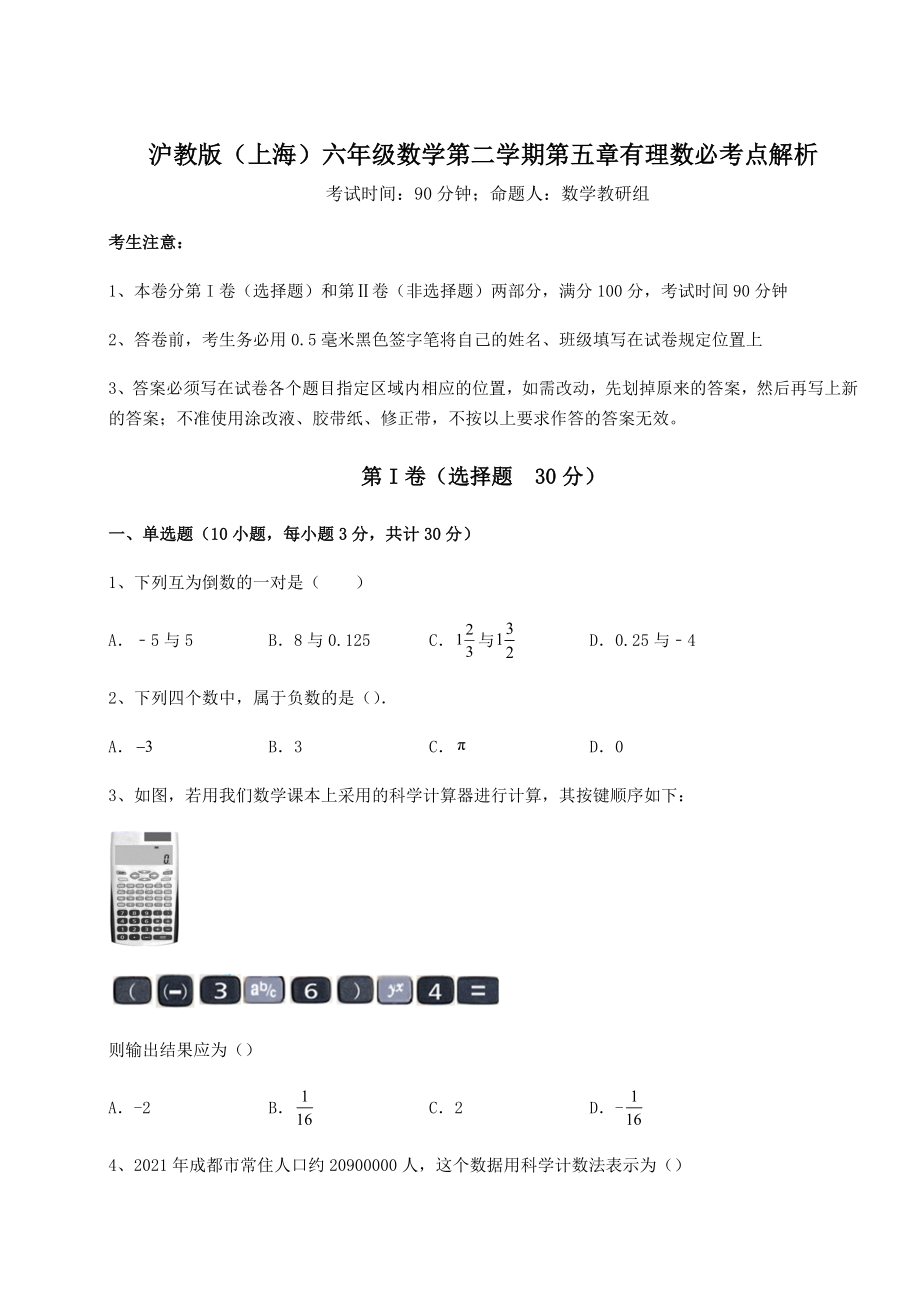 2022年沪教版(上海)六年级数学第二学期第五章有理数必考点解析试题(含解析).docx_第1页