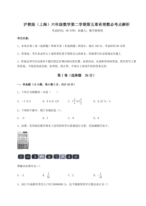 2022年沪教版(上海)六年级数学第二学期第五章有理数必考点解析试题(含解析).docx