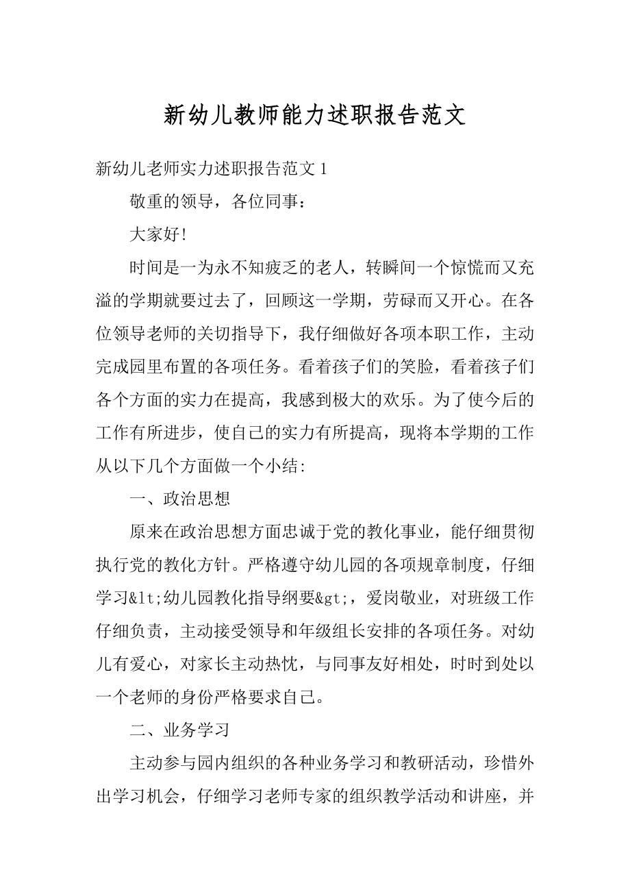 新幼儿教师能力述职报告范文精编.docx_第1页