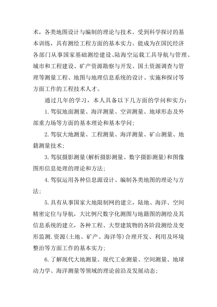 测绘工程师求职自荐信范文范例.docx_第2页