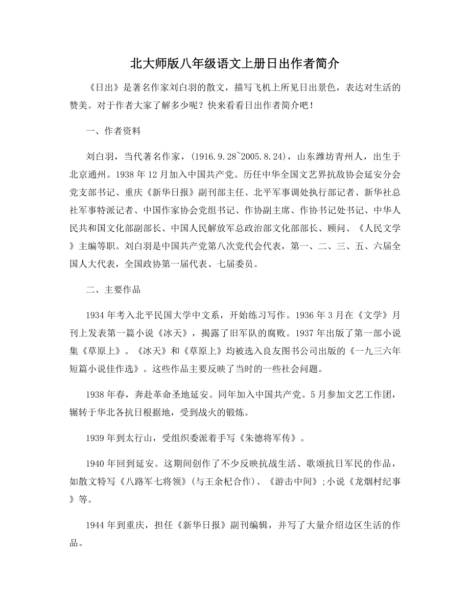 北大师版八年级语文上册日出作者简介.docx_第1页