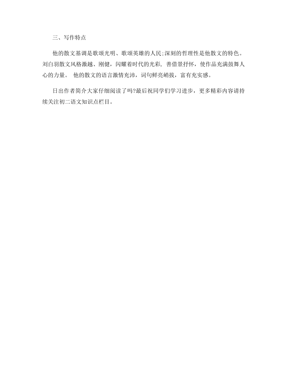 北大师版八年级语文上册日出作者简介.docx_第2页