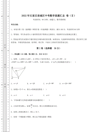 中考数学2022年石家庄栾城区中考数学真题汇总-卷(Ⅱ)(含答案详解).docx