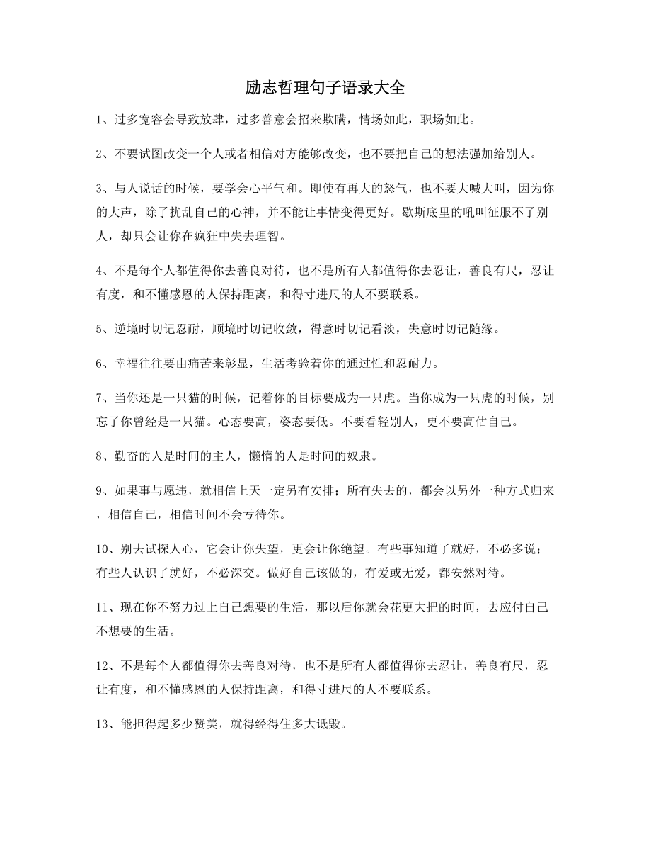 励志哲理句子：励志哲理语录(精选百条合集)生活必备.docx_第1页