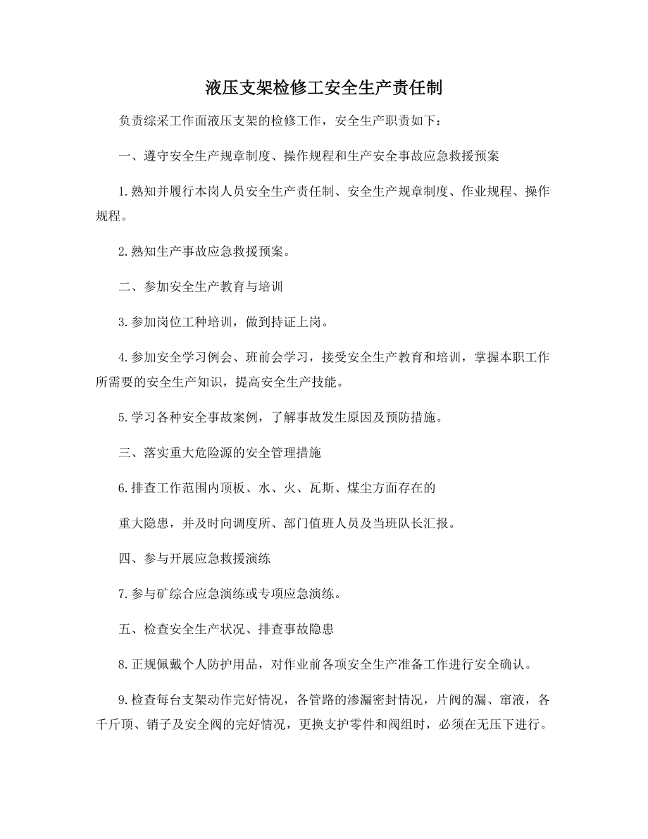 液压支架检修工安全生产责任制.docx_第1页