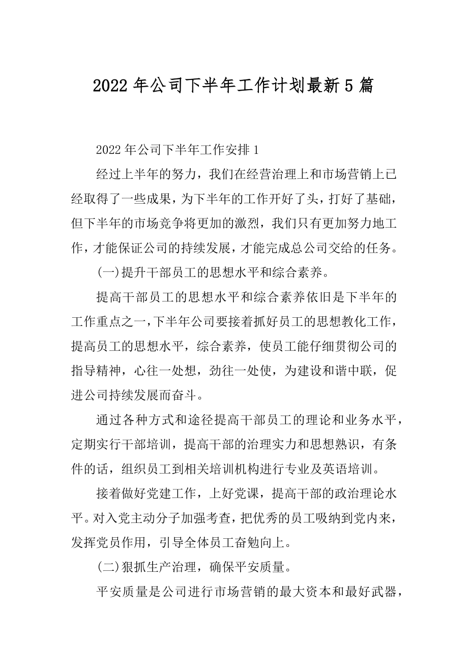 2022年公司下半年工作计划最新5篇汇编.docx_第1页