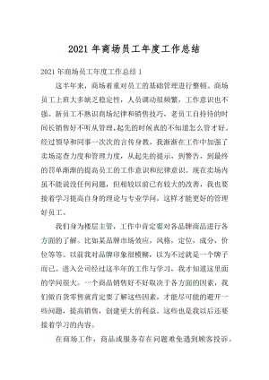 2021年商场员工年度工作总结例文.docx