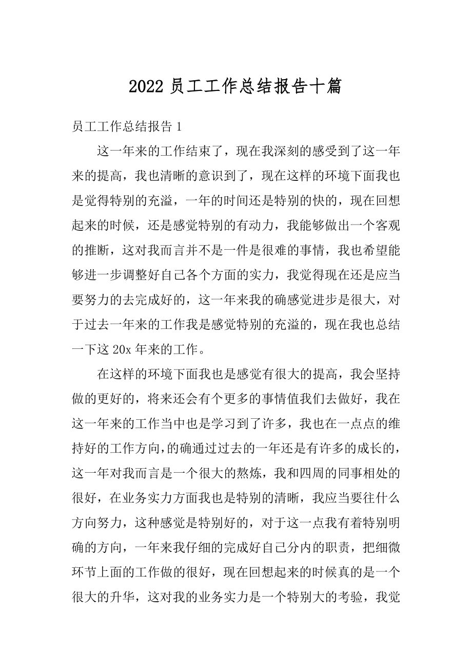 2022员工工作总结报告十篇优质.docx_第1页